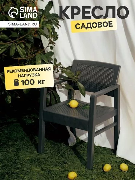 Кресло садовое «Ротанг» — для участок