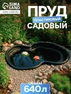 Пруд садовый пластиковый — для огород — фото 7