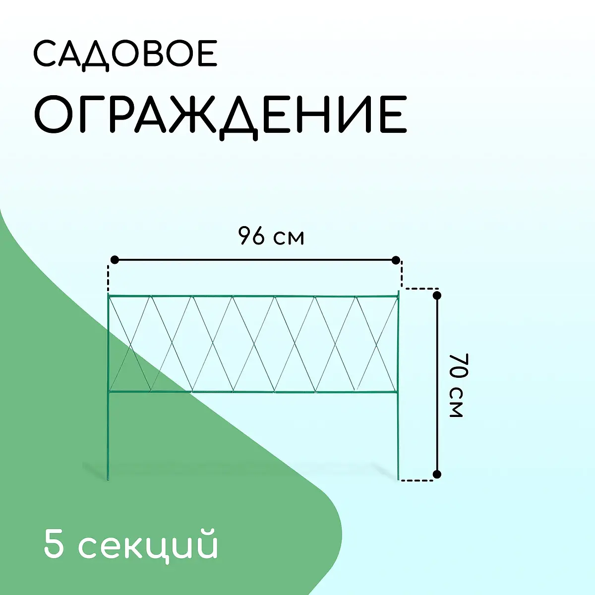 Ограждение декоративное — для участок