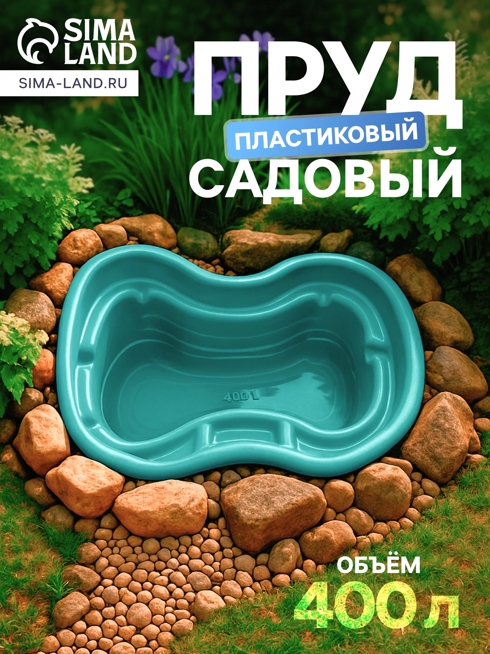 Пруд садовый пластиковый — для огород