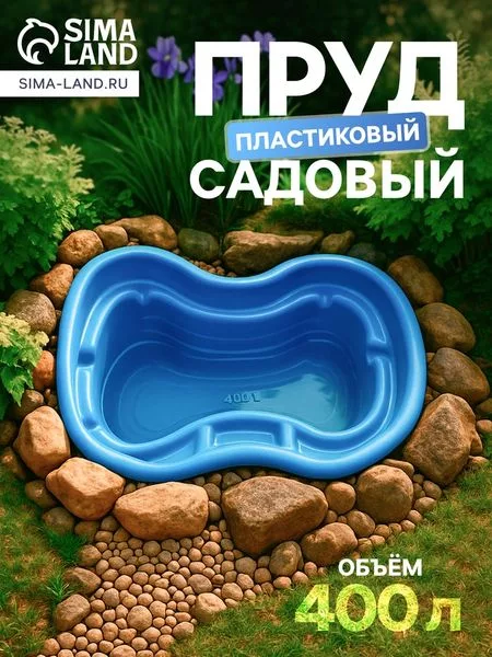 Пруд садовый пластиковый — для огород