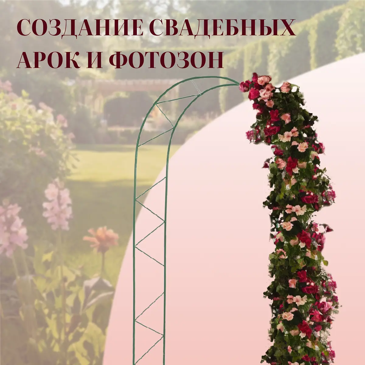 для вьющихся растений — для участок — фото 4