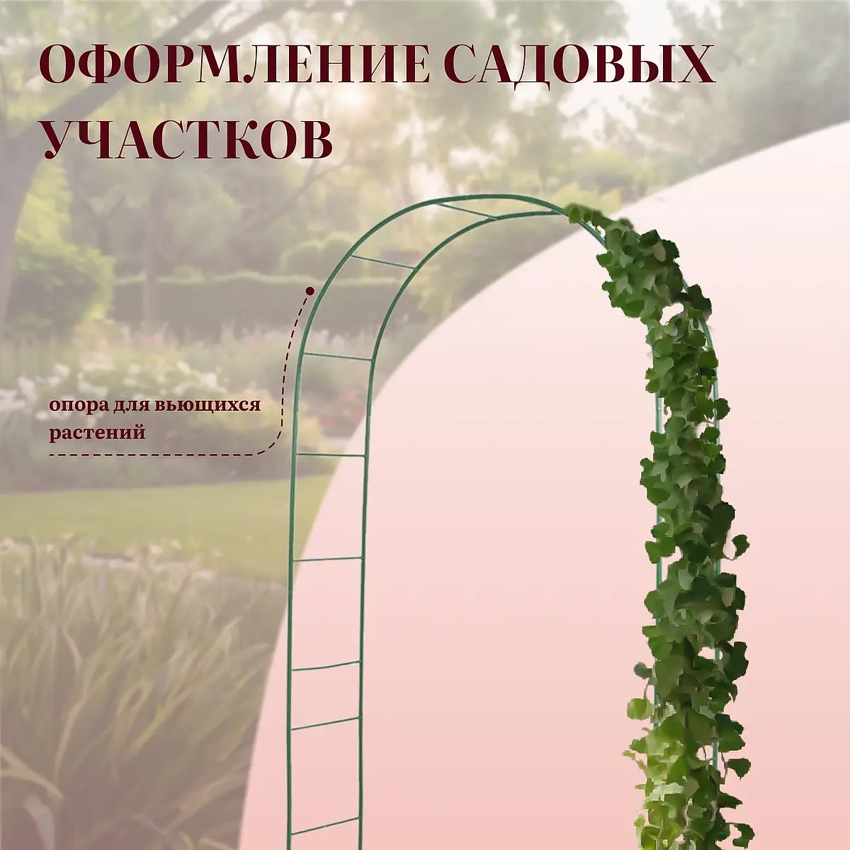 для вьющихся растений — для участок — фото 5
