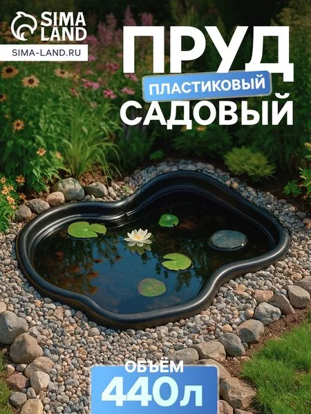 Пруд садовый пластиковый 440 л — для огород