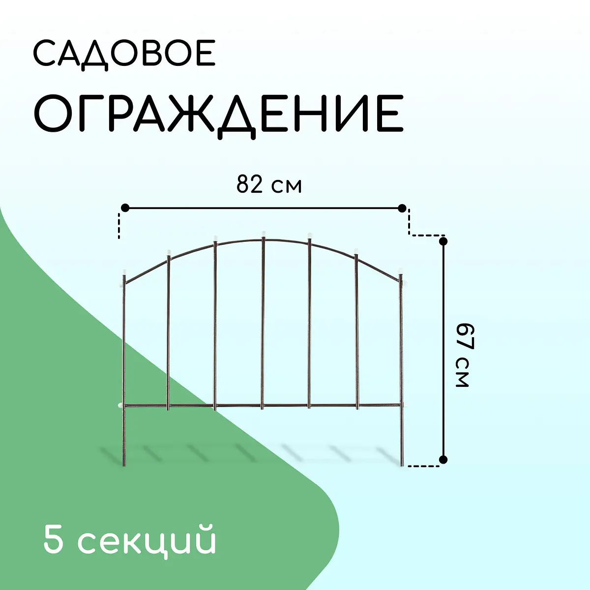 Ограждение декоративное — для участок