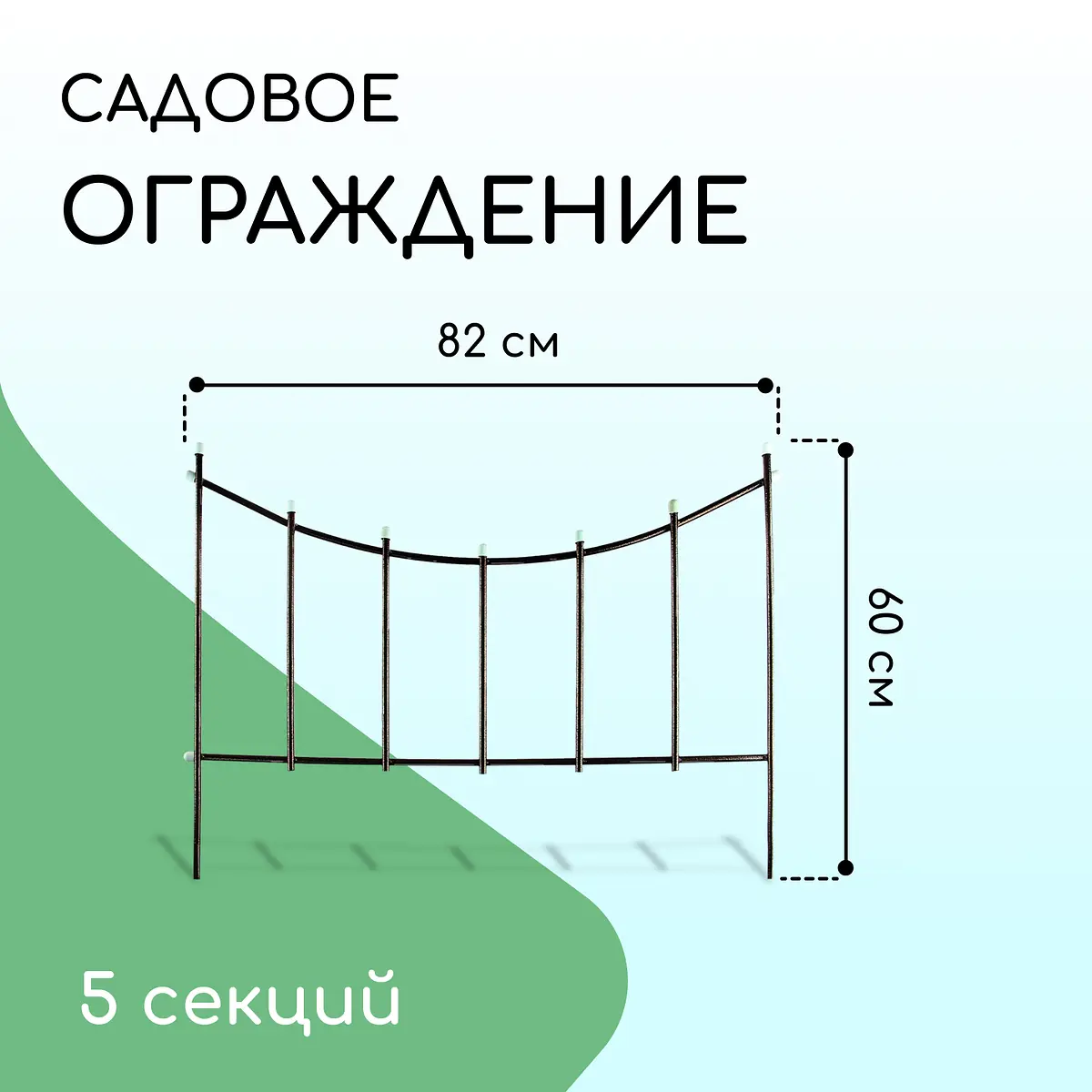 Ограждение декоративное — для участок