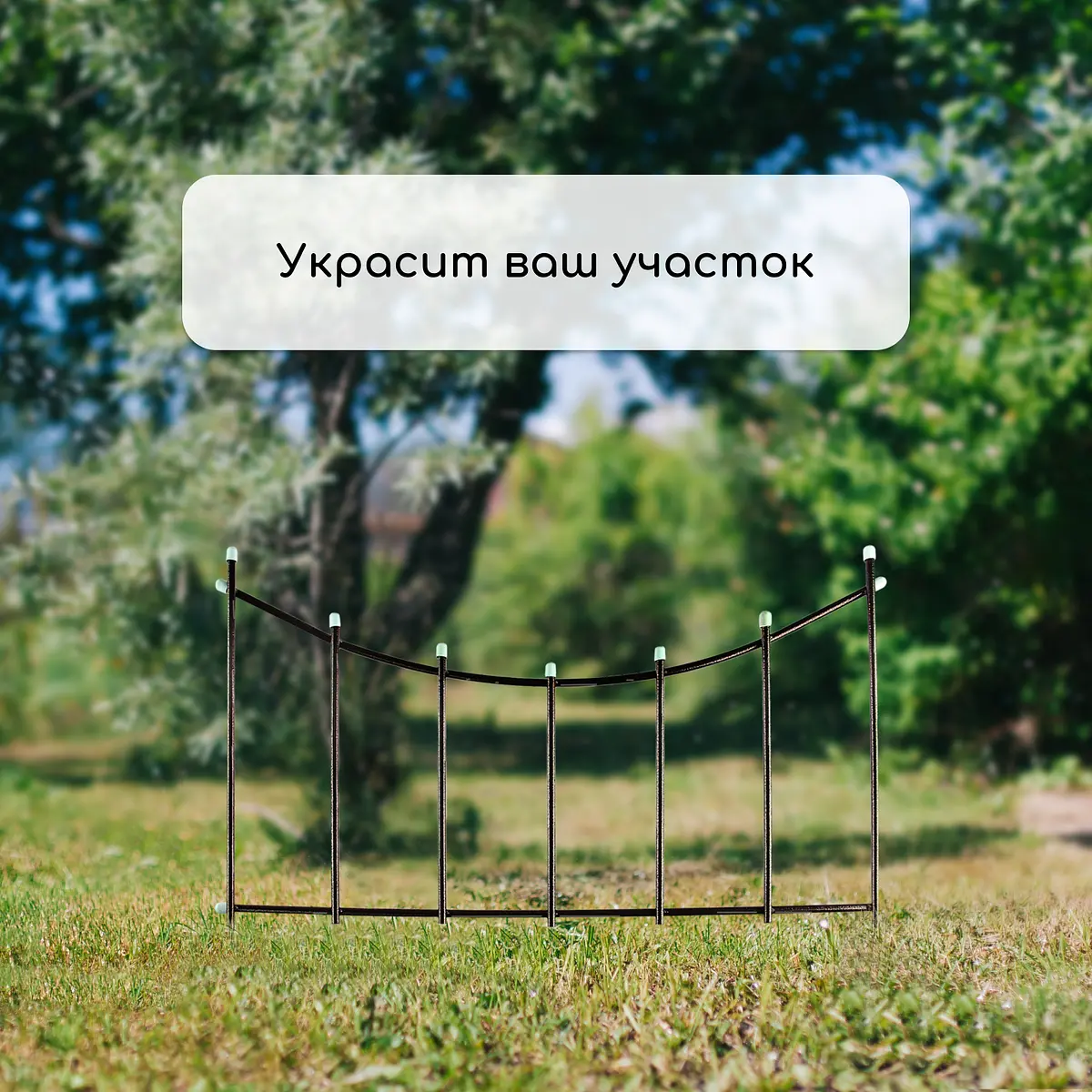 Ограждение декоративное — для участок — фото 7