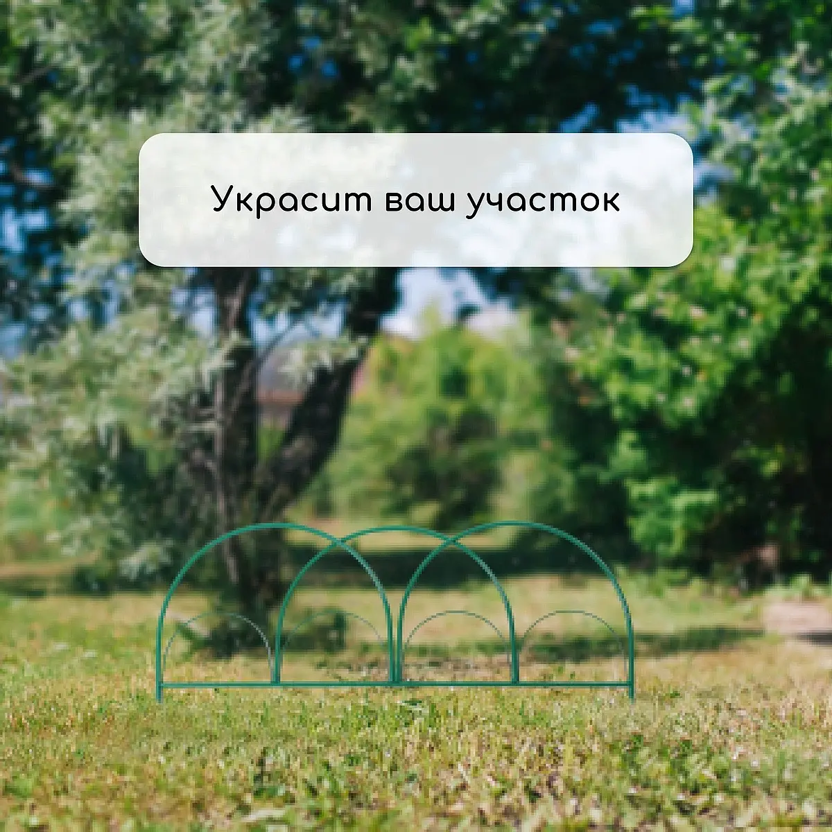Ограждение декоративное — для участок — фото 7
