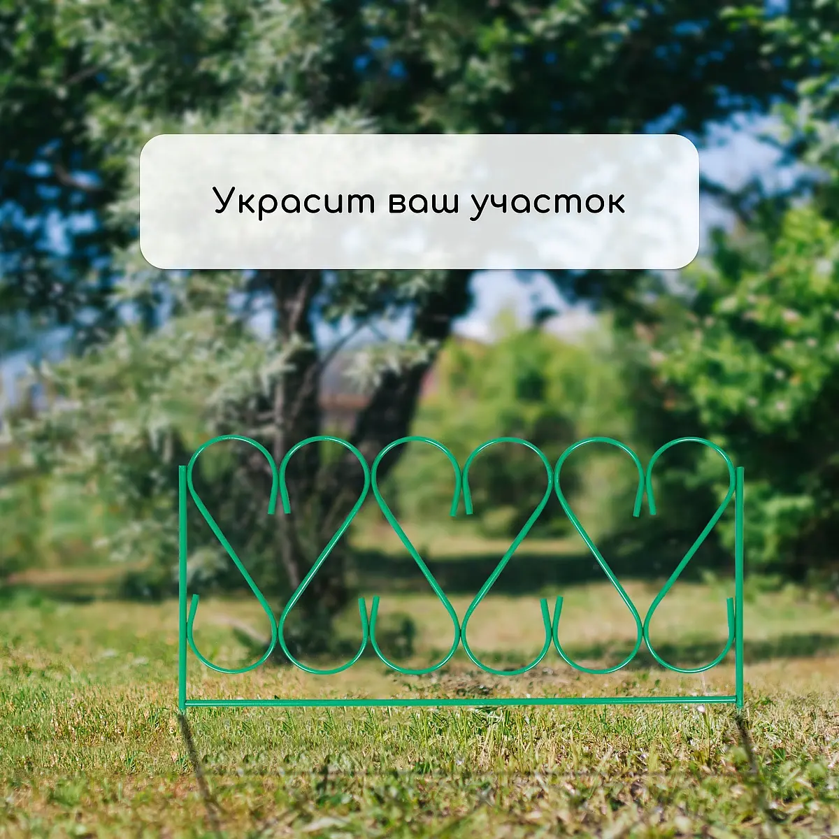 Ограждение декоративное — для участок — фото 7