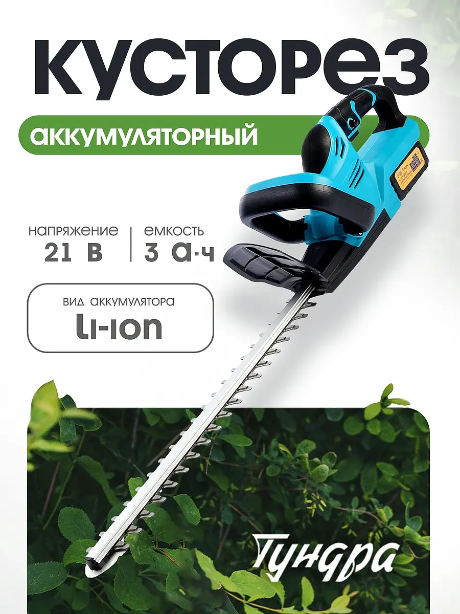 Кусторез аккумуляторный тундра