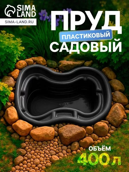 Пруд садовый пластиковый — для огород