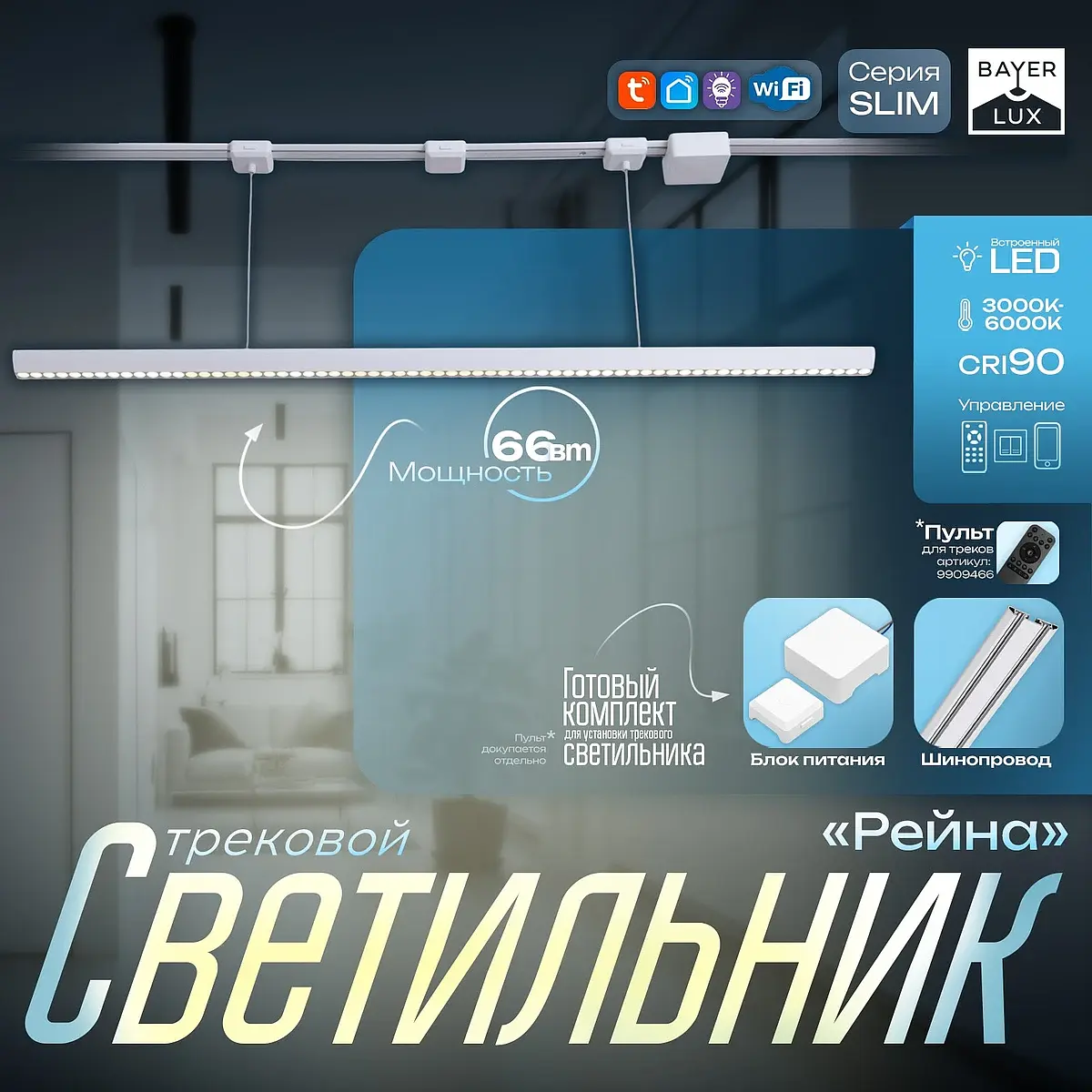 Светильник трековый bayerlux slim