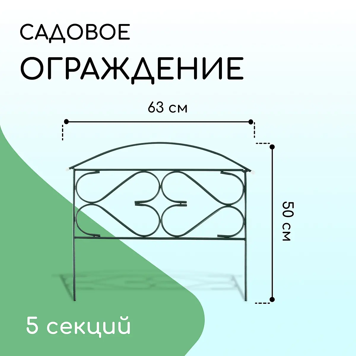 Ограждение декоративное — для участок