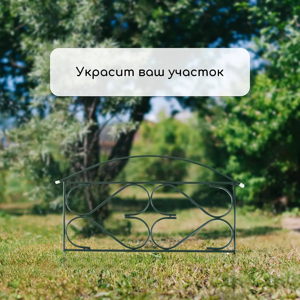 Ограждение декоративное — для участок — фото 7