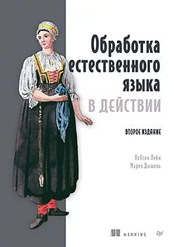 Обработка естественного языка в действии. 2-е изд.