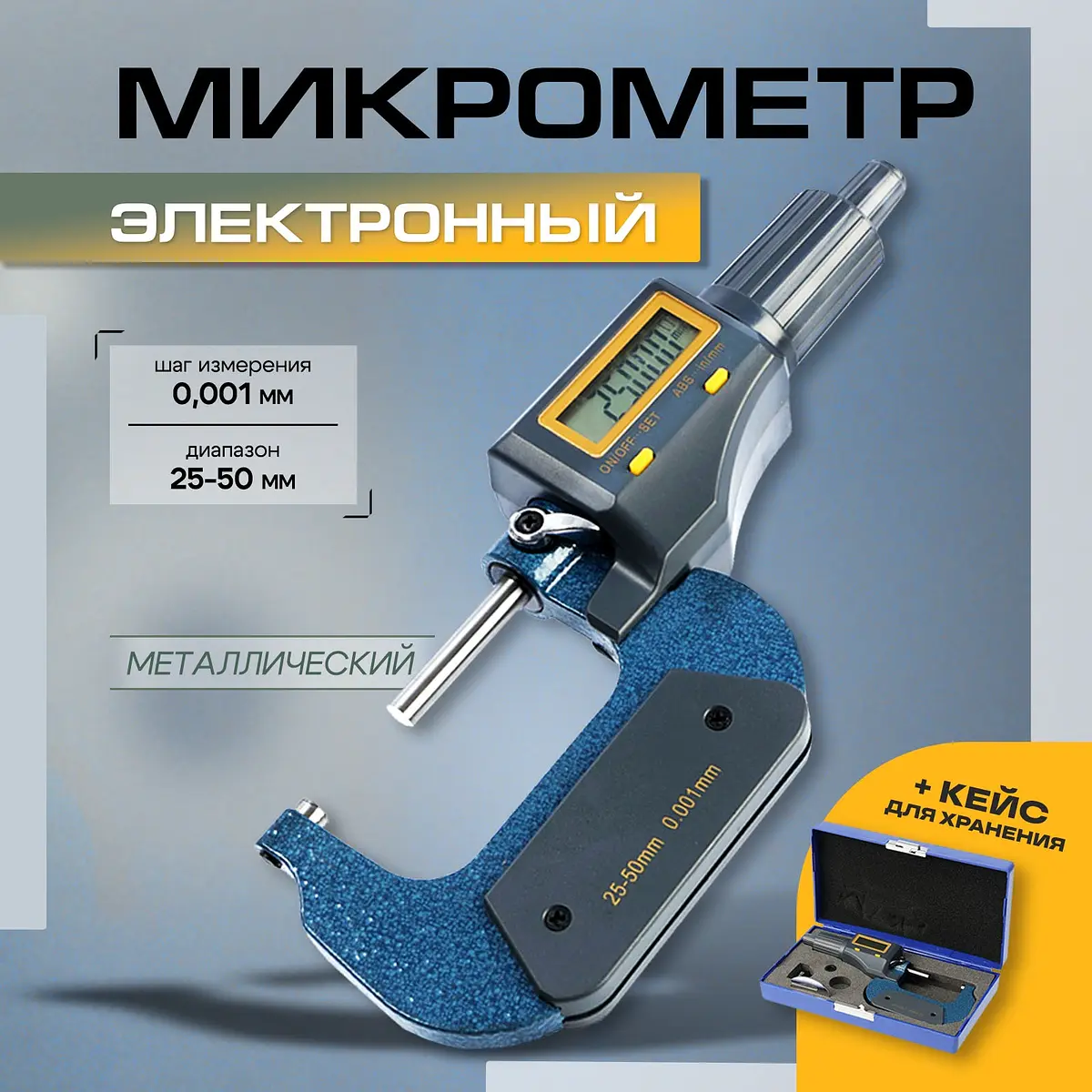 Микрометр электронный тундра