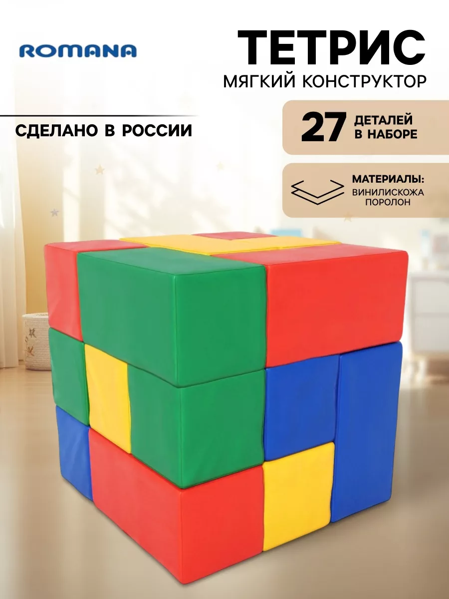 Мягкий конструктор «Тетрис»