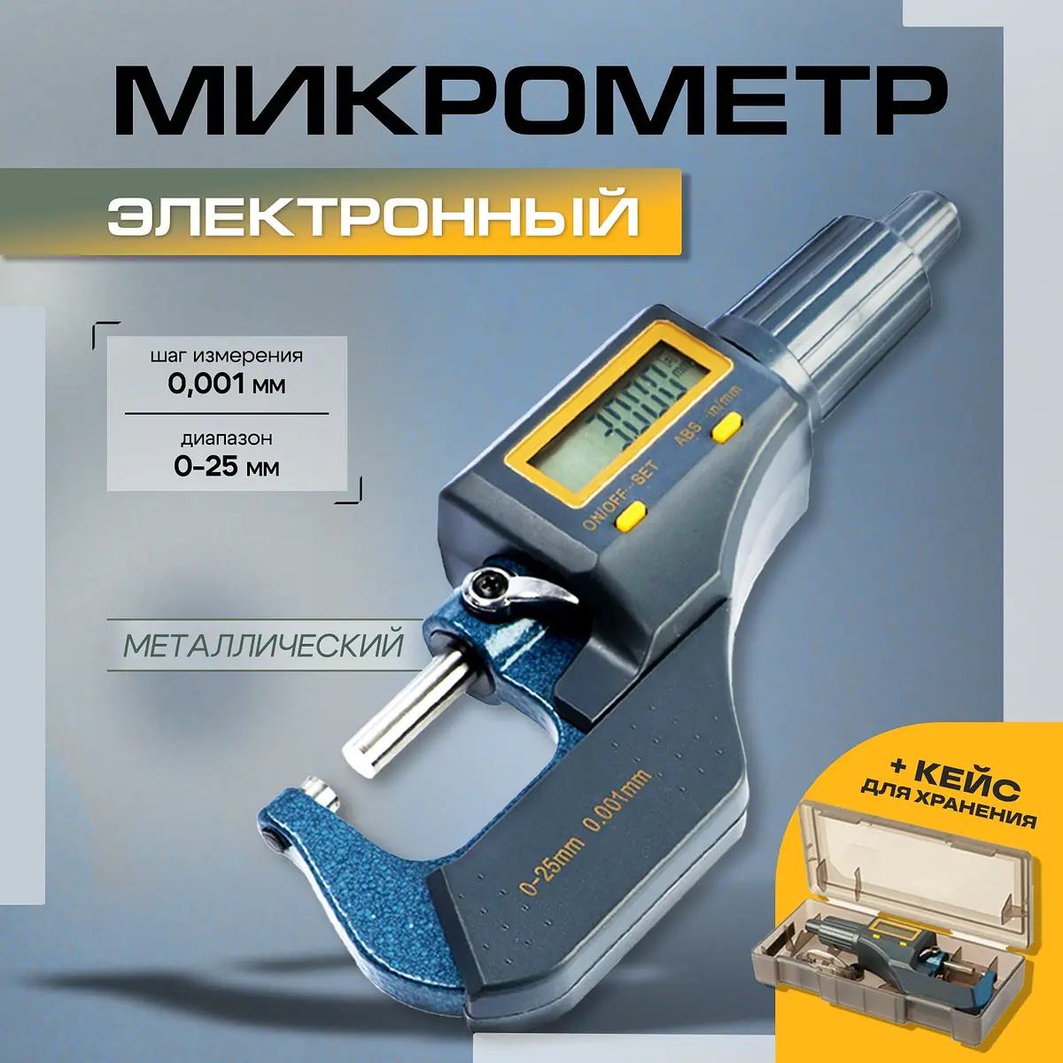 Микрометр электронный