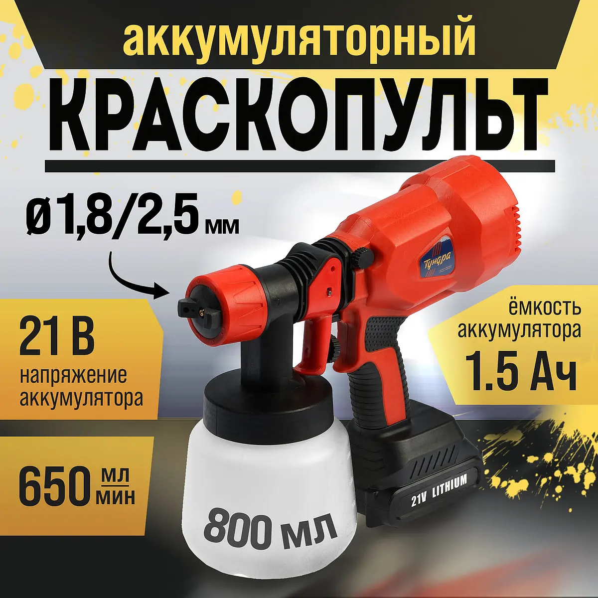 Краскопульт аккумуляторный