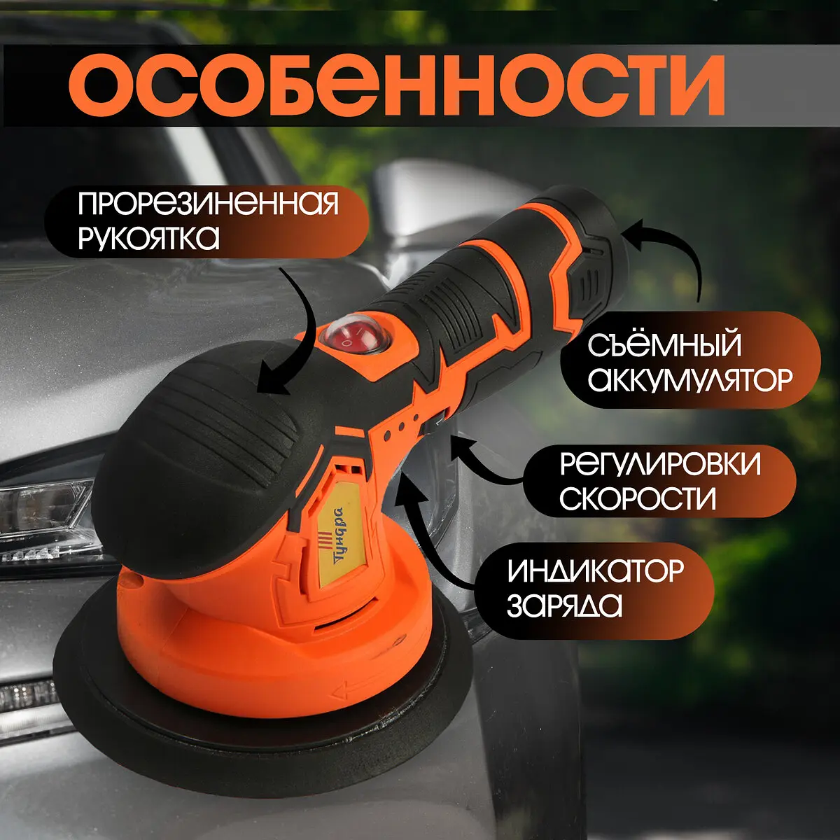 Аккумуляторная полировальная машина тундра — фото 4
