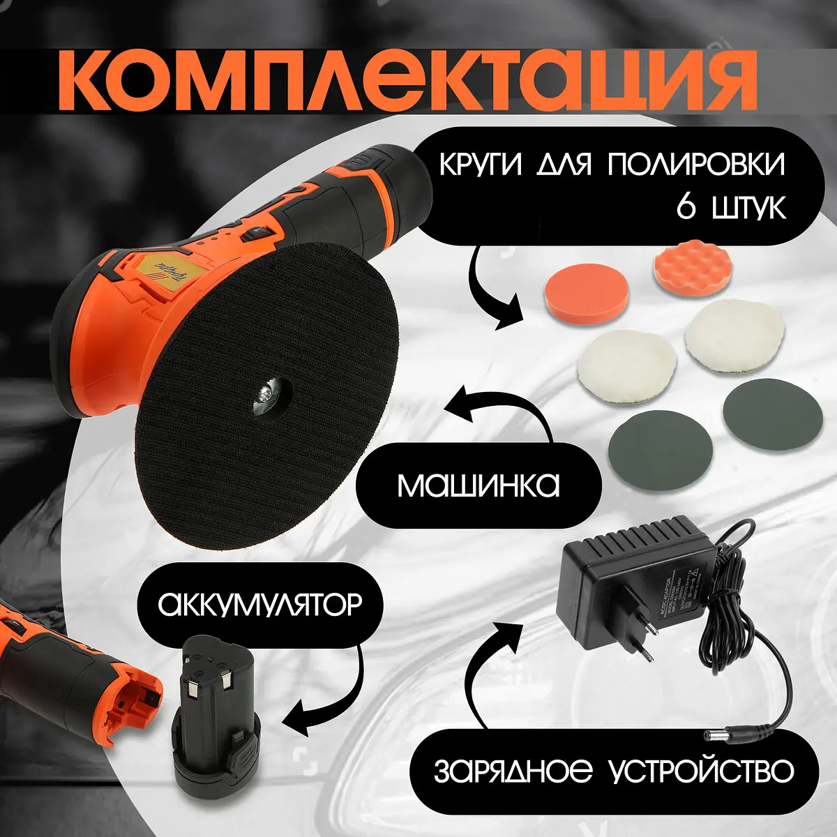 Аккумуляторная полировальная машина тундра — фото 5
