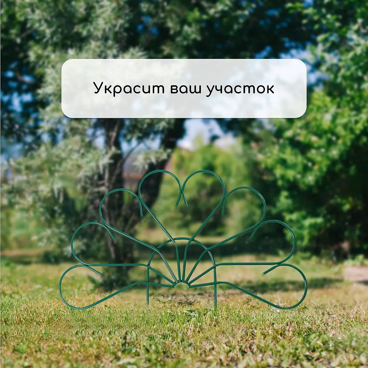 Ограждение декоративное — для участок — фото 7