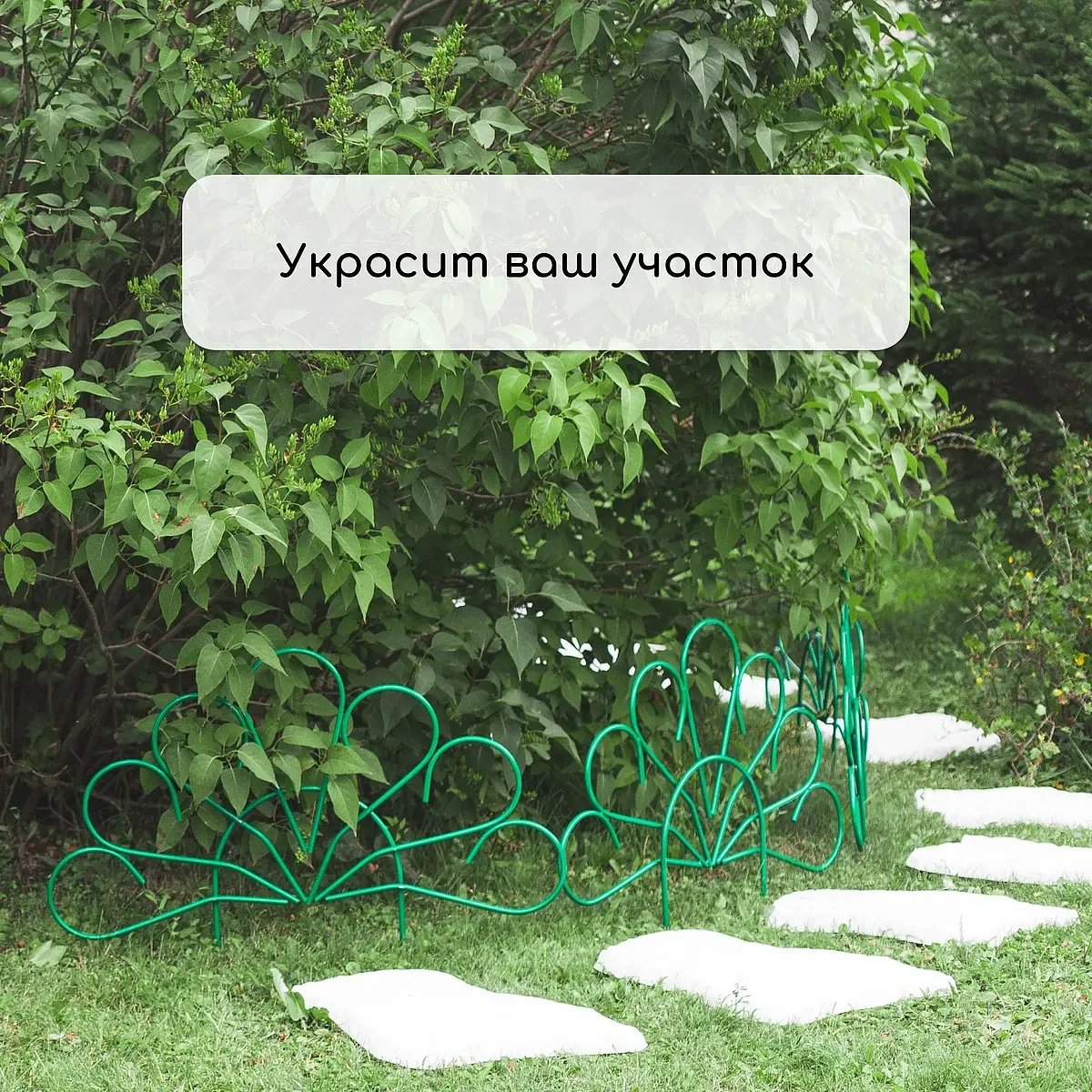 Ограждение декоративное — для участок — фото 8