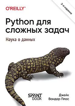Python для сложных задач: наука о данных. 2-е межд. изд. — для хранение