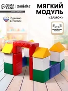 Мягкий игровой конструктор ZABIAKA «Замок» — фото 4