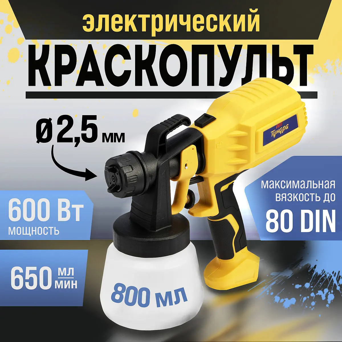 Краскопульт электрический тундра