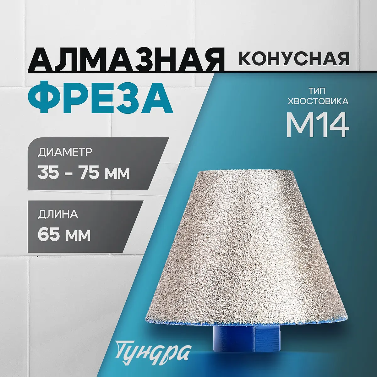 Фреза алмазная конусная