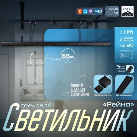 Светильник трековый BayerLux SLIM «Рейна» — фото 5