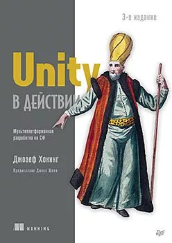 Unity в действии. Мультиплатформенная разработка на C 3-е межд. издание