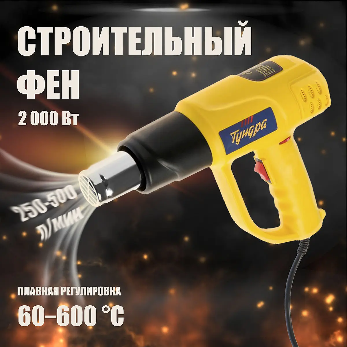 Строительный фен тундра