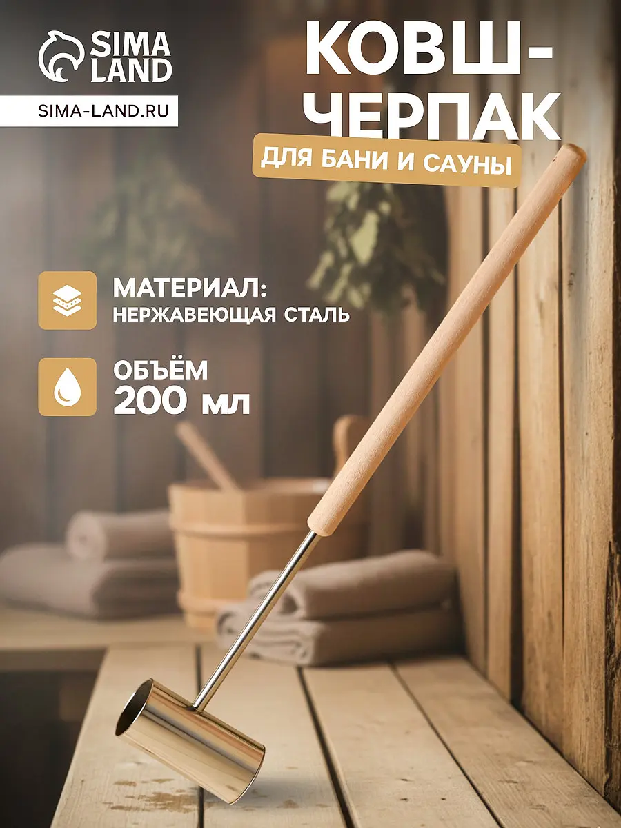 Ковш - черпак для бани и сауны