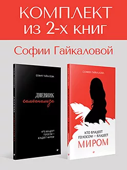 Комплект: Кто владеет голосом -
