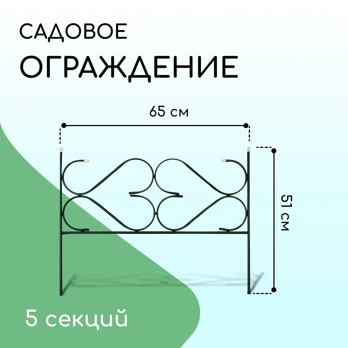 Ограждение декоративное — для участок
