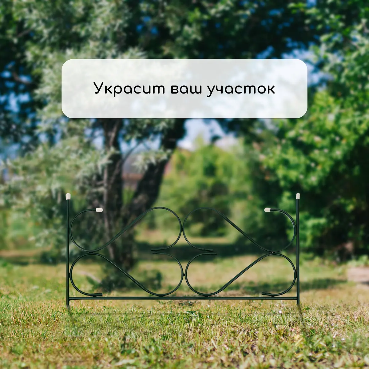 Ограждение декоративное — для участок — фото 7
