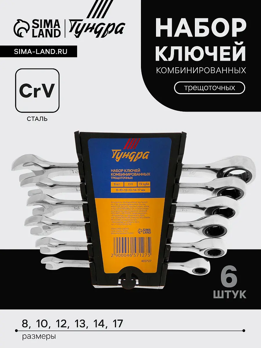 Набор ключей комбинированных трещоточных тундра — для участок