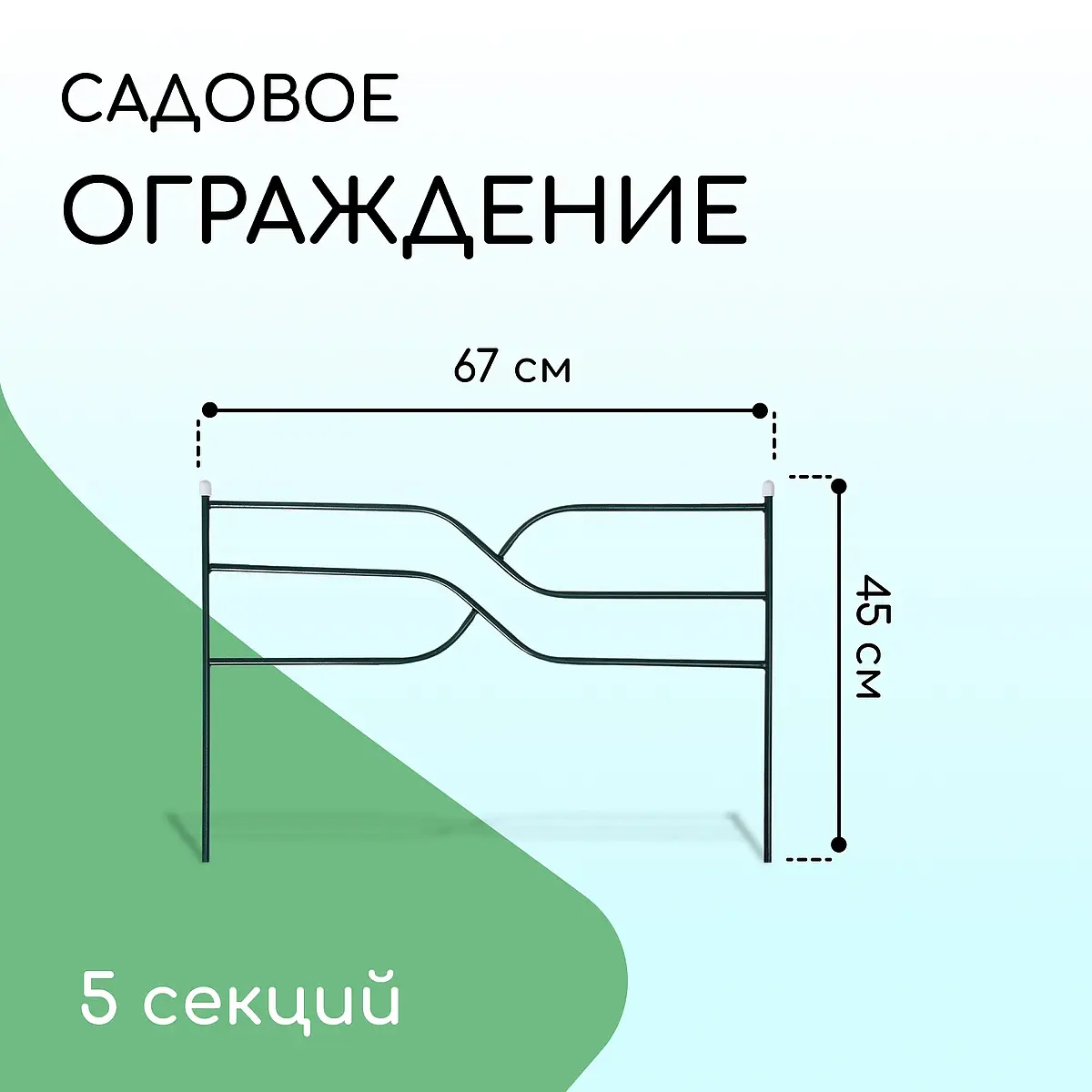 Ограждение декоративное — для участок