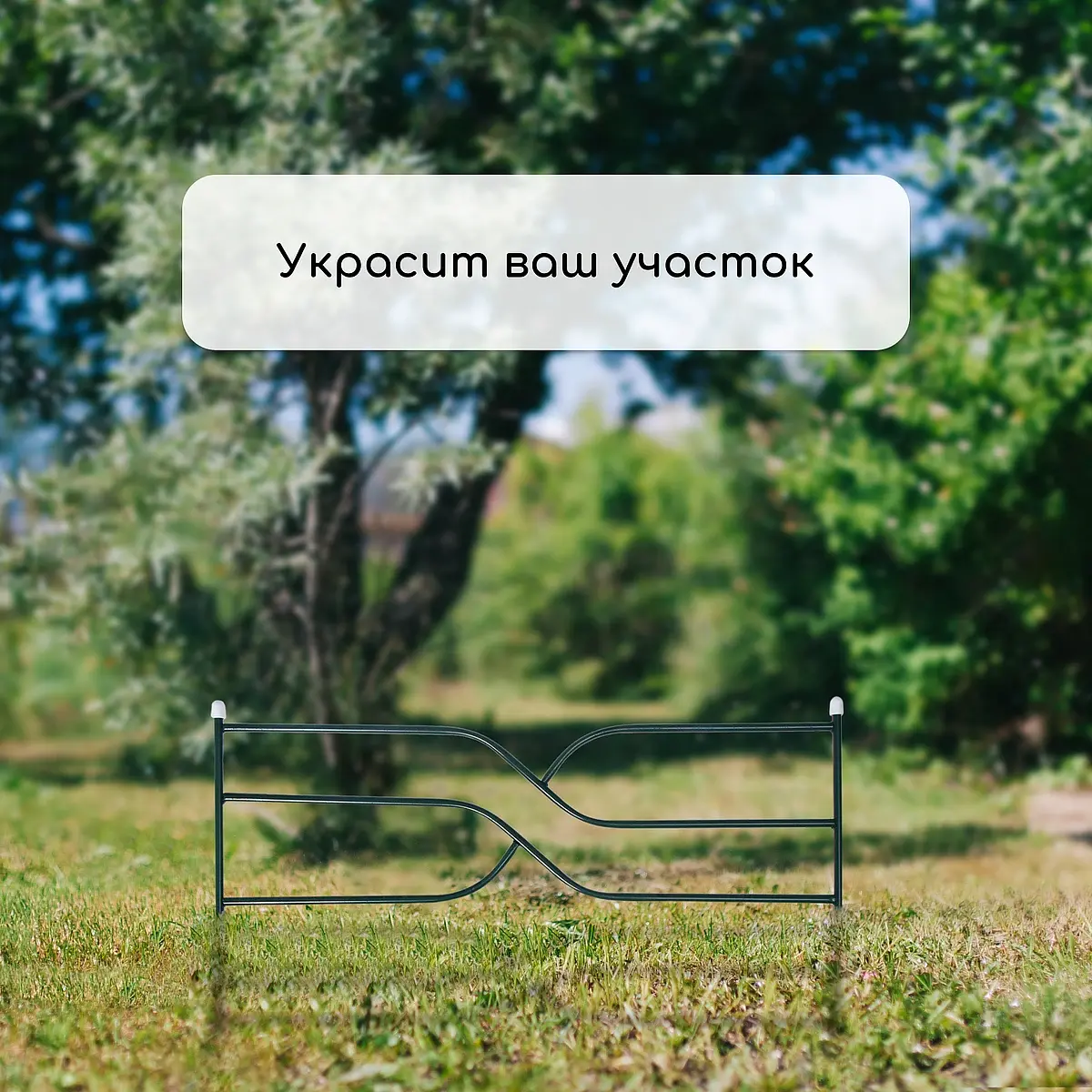 Ограждение декоративное — для участок — фото 7