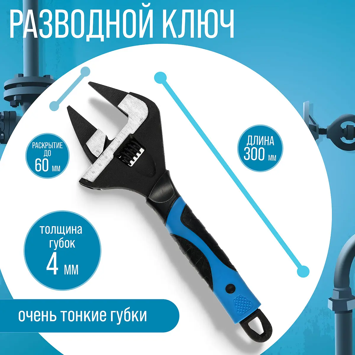 Ключ разводной с тонкими губками