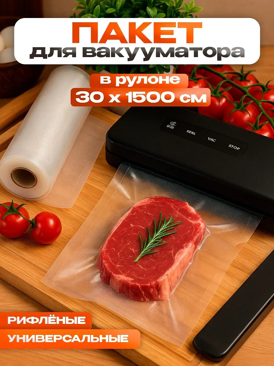 Пакеты для вакууматора универсальные — для хранение