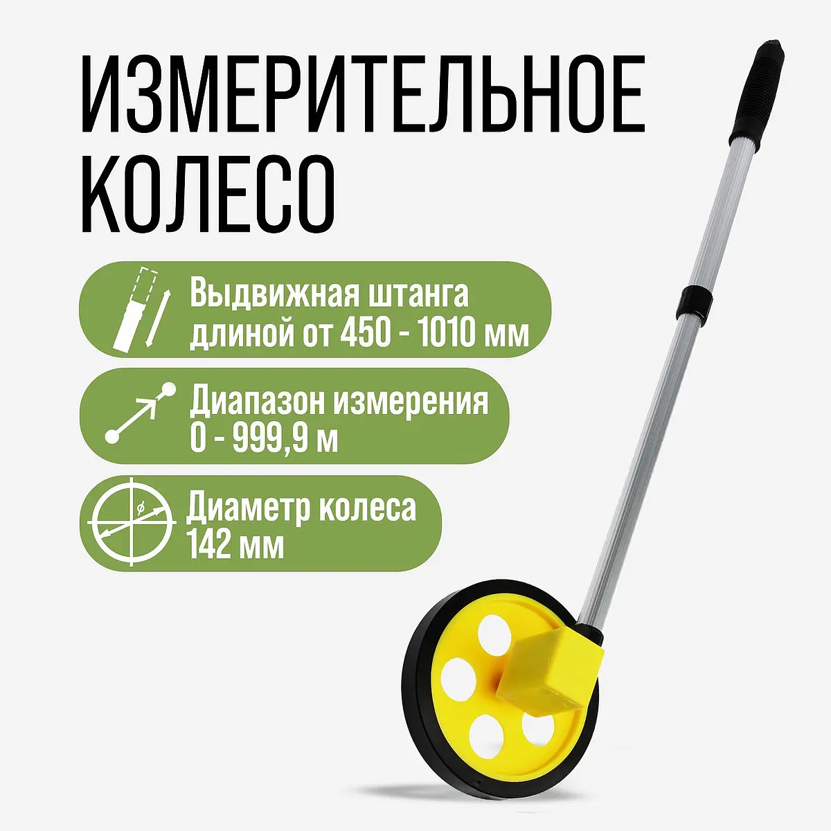 Измерительное колесо — для огород