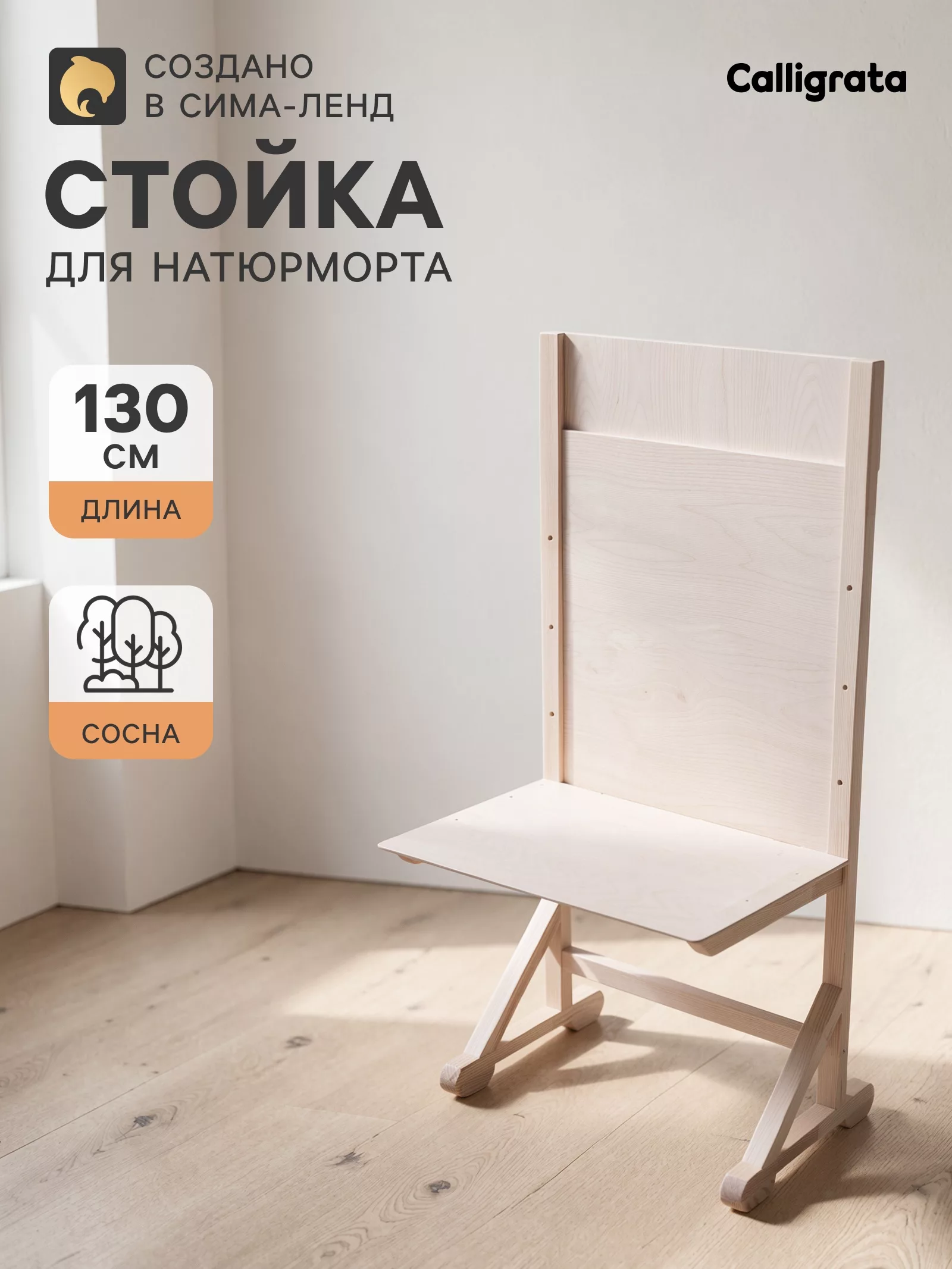 Стойка для натюрморта с регулируемой высотой h=130 см