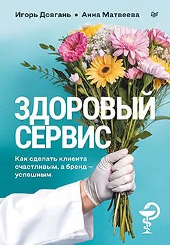 Здоровый сервис: как сделать клиента счастливым