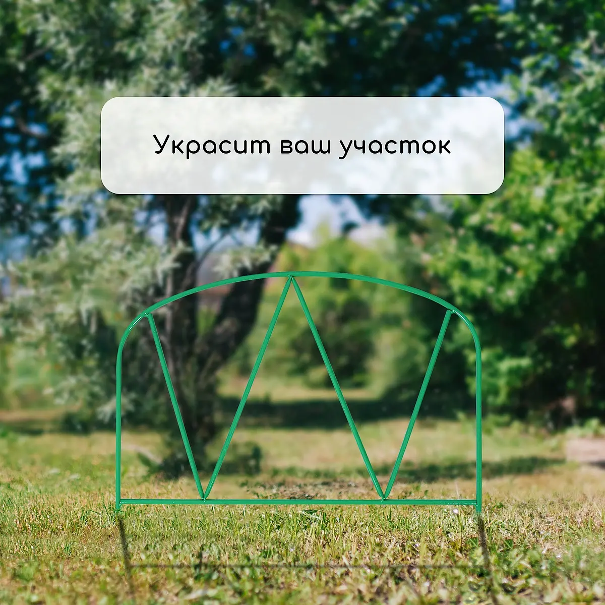 Ограждение декоративное — для участок — фото 7