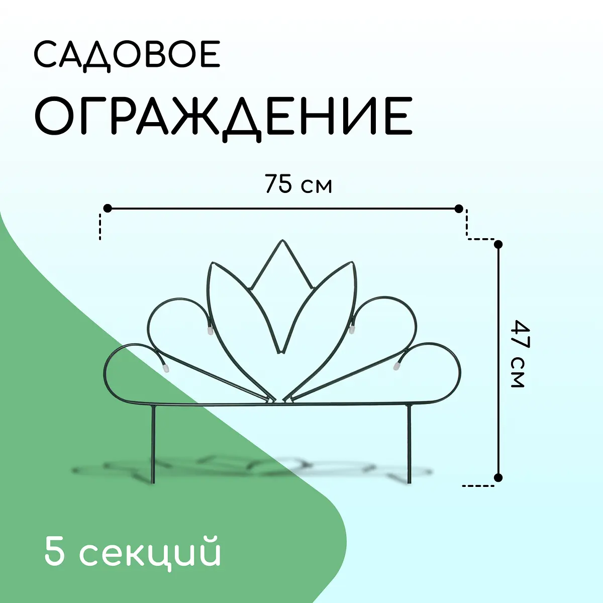 Ограждение декоративное — для участок