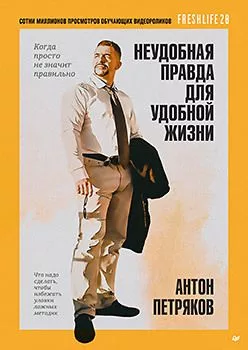 Неудобная правда для удобной жизни. Когда просто не значит правильно — для инструмент