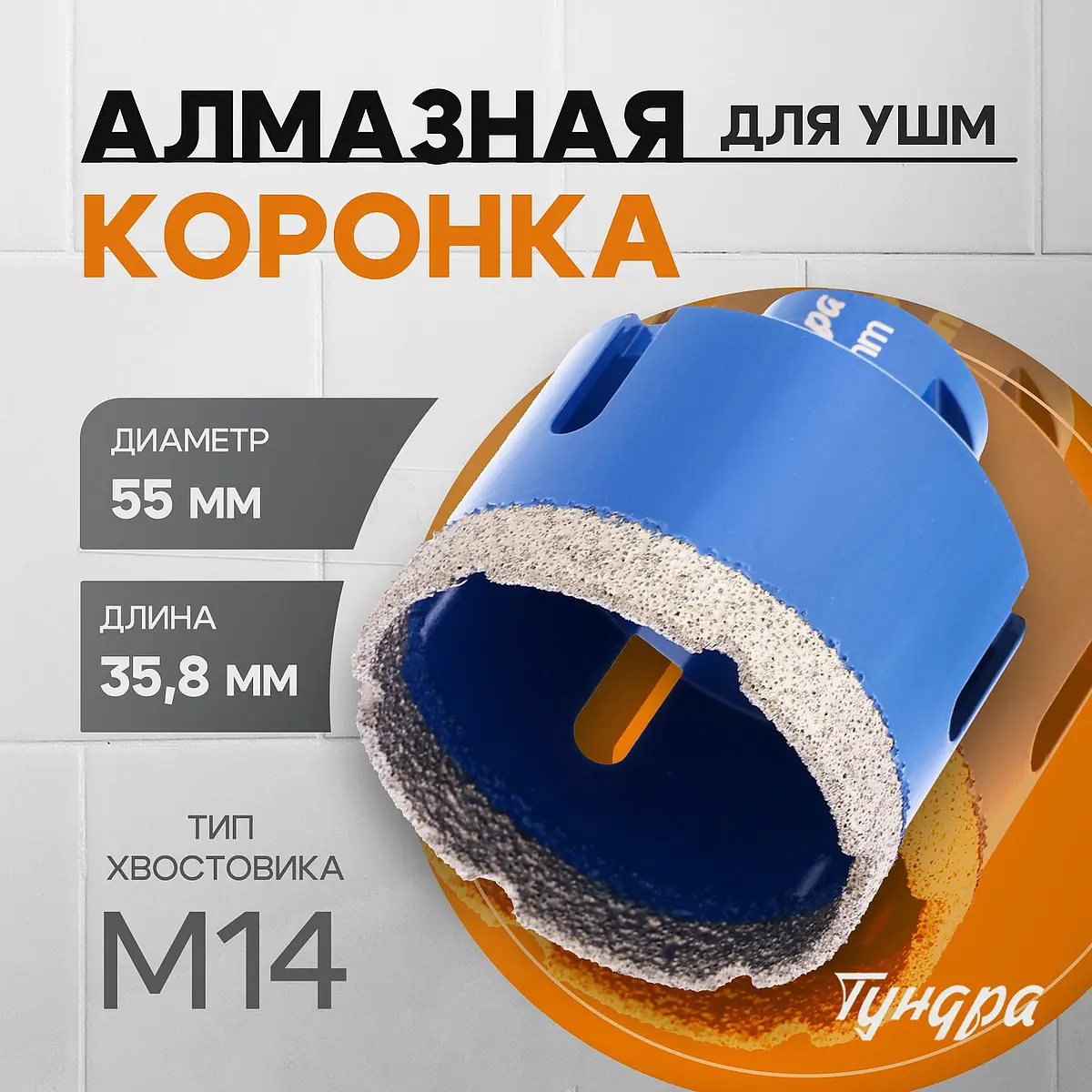 Коронка алмазная